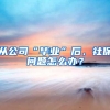 留学生回国应如何找工作？火爆的留学生内推究竟有何优势？