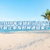 东莞身份证到期要换的小伙伴，进来了解一下