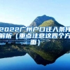 上海再“抢人”！国外本科+硕士就可落户