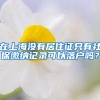 在上海没有居住证只有社保缴纳记录可以落户吗？