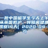一批中国留学生今天上午从英国抵沪，将隔离健康观察14天( 2020-04-17)