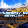 积分不够不要担心，轻松加分办理2020年深圳积分入户的途径