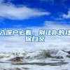年后找工作当心别人才引进落户公司被“坑”了