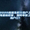 留学生办理落户过程的十大步骤