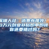 多大面积的房子可以在大连落户？权威解释来了！