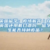 英国留学：疫情解答｜在英国还用戴口罩吗，留学生能否接种疫苗？