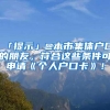深圳中考真狠：过半非深户考生被拒之校外，家长们真的该提前准备