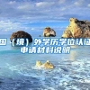 国（境）外学历学位认证申请材料说明