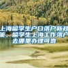 上海留学生户口落户新政策，留学生上海工作落户去哪里办理可靠