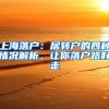 2022年非上海生源应届普通高校毕业生进沪就业申请本市户籍办法