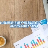 上海留学生落户调档后成功，上海市公安局户政科