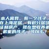 本人离异，有一个孩子，在上海定居，有积分居住证和房产，现在想收养弟弟家的孩子，可以么？