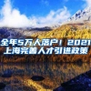 全年5万人落户！2021上海完善人才引进政策