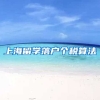 上海留学落户个税算法