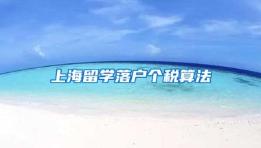上海留学落户个税算法