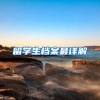 留学生档案最详解