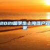 2021留学生上海落户政策