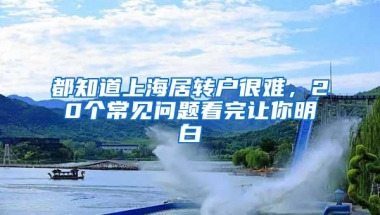 深圳居住证有什么作用？深圳居住证网上办理指南+常见问题汇总