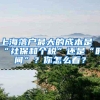 山东菏泽某地人才引进专设留学生岗位，国内高校毕业生成“其他”