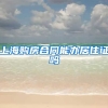 上海购房合同能办居住证吗