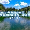 上海购房人员本人及直系亲属户口迁入落户所需材料