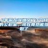 上海已有8496人次申请这项补贴！还可享受人才落户、薪酬待遇等方面政策