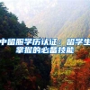 本月起，留学人员来沪工作和创业享受19项政策待遇