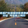 深圳买房社保一年改三年 2016年深圳买房社保要求及问题