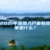 深圳公安民生警务48项户政业务全面上线