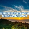 如何计算留学生落户毕业回国2年的起止时间？