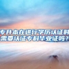 专升本在进行学历认证时需要认证专科毕业证吗？