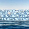 在上海工作快一年了,没办居住证，但是公司的公积金社保医保都是给交的，不知道有没有什么影响