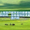 上海落户留学生归国要报到证吗，没有报到证不能落户吗