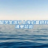 留学生落户上海必备材料清单总览
