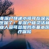 2018年深圳积分入户经济师怎么加分？