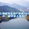 上海留学生落户没满365天，留学生上海落户
