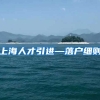 上海人才引进—落户细则