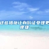 深圳拟提高核准类入户门槛，学历型人才最低要求为全日制本科