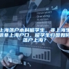 上海落户本科留学生，非上海生源非上海户口，留学生归国如何落户上海？