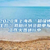 没有学历，我也照样可以入深户！