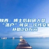 为什么说自考是落户首选