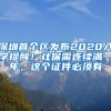零基础怎么落户上海？我推荐你这一种性价比较高的落户方式！