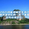2021可能是留学生落户条件最宽松的一年？来看历年政策对比！