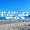 触发积分了还选得上吗？先查查上海92个新盘所需社保月数汇总