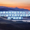 外事邦海外留学平台：2022留学生的毕业后国内落户新政策！