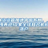 研究生落户政策大变动！考研就能落户北上广？