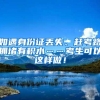 「上海落户」2022年成功落户上海的13个公式