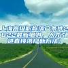 上海高级职称落户条件2022最新细则，人才引进直接落户新方法！
