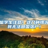 留学生注意！这几种情况将无法回国落户！