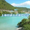 上海引进人才落户公示